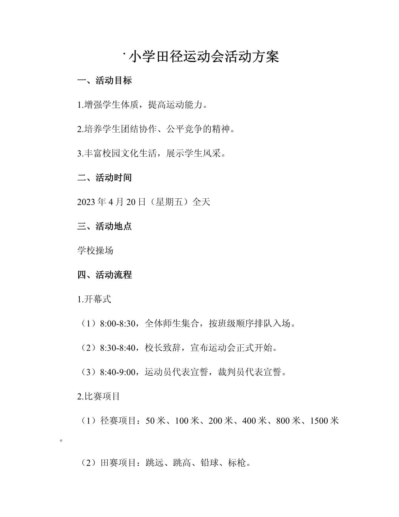 趣味运动会活动策划案(趣味运动会活动策划案模板)